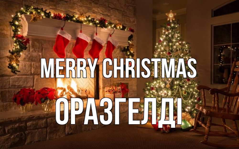 Greetings card с именем, ОРАЗГЕЛДІ Merry Christmas рождество Greetings with text for free download 