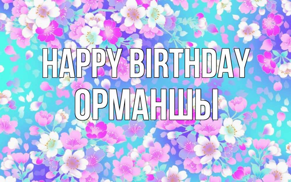 Greetings card с именем, ОРМАНШЫ Happy Birthday открытка с заливкой Greetings with text for free download 