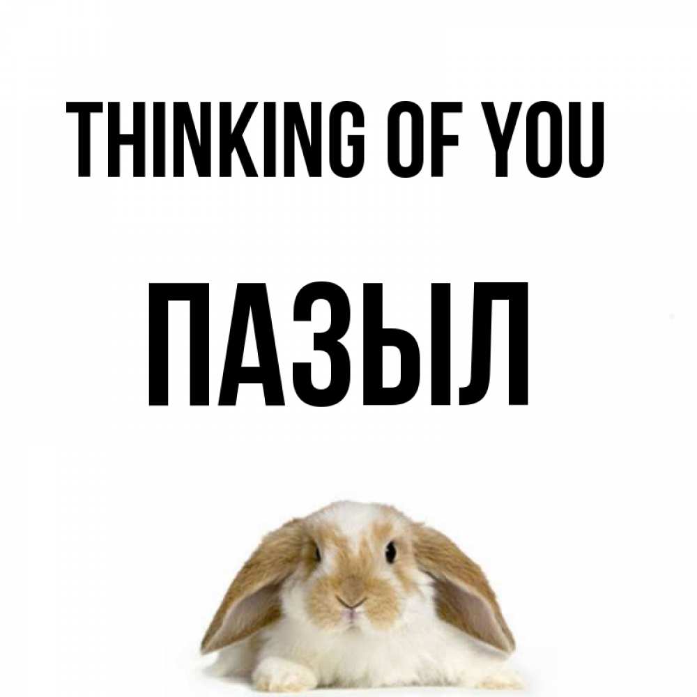 Greetings card с именем, ПАЗЫЛ Thinking of you подписать своими руками онлайн Greetings with text for free download 