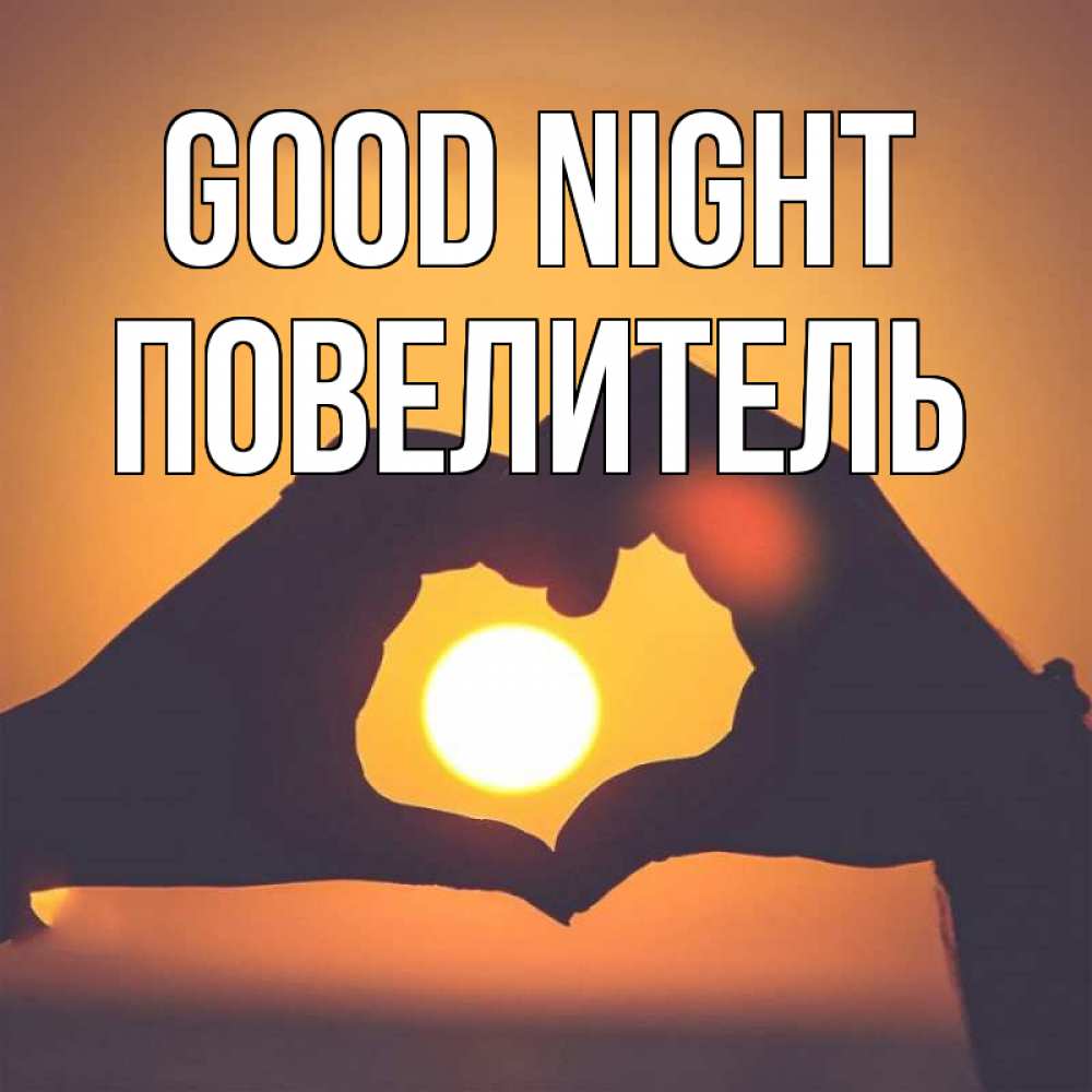 Greetings card с именем, Повелитель Good night садится солнце Greetings with text for free download 