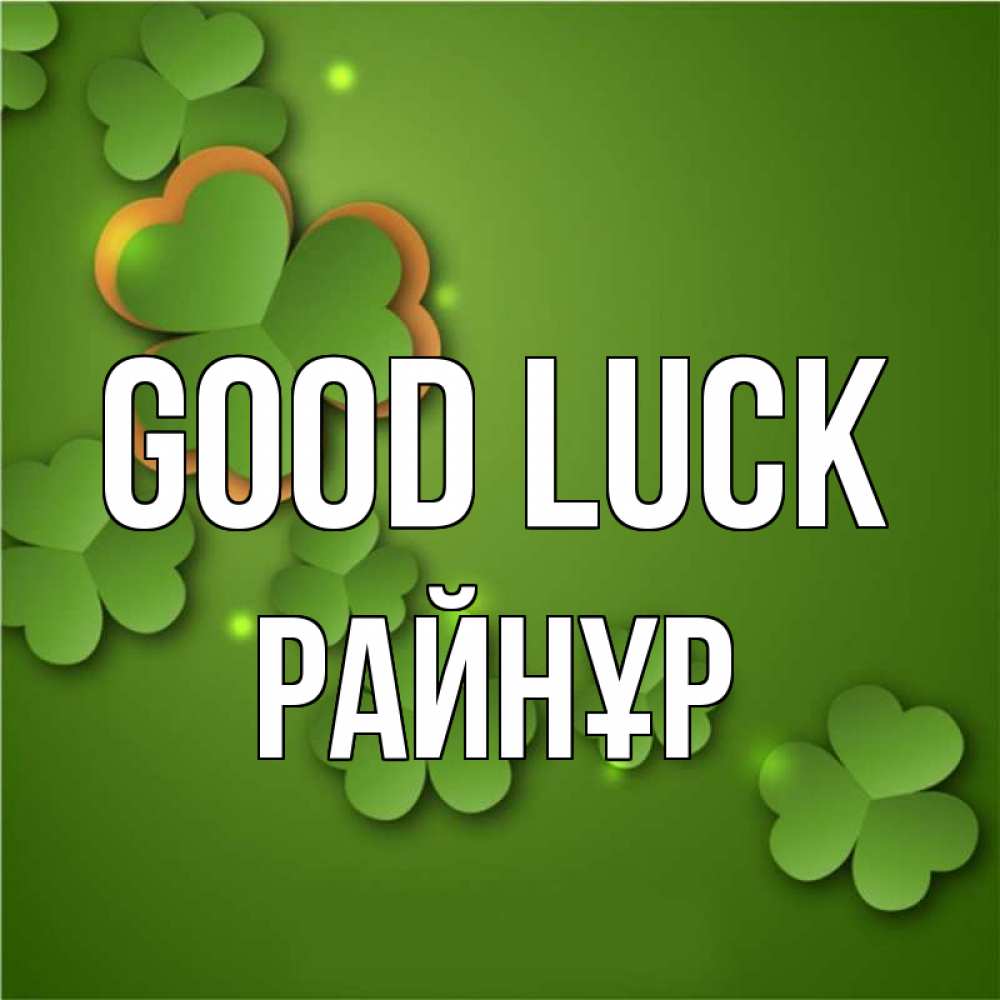 Greetings card с именем, РАЙНҰР Good luck много трехлистных листочков клевера Greetings with text for free download 