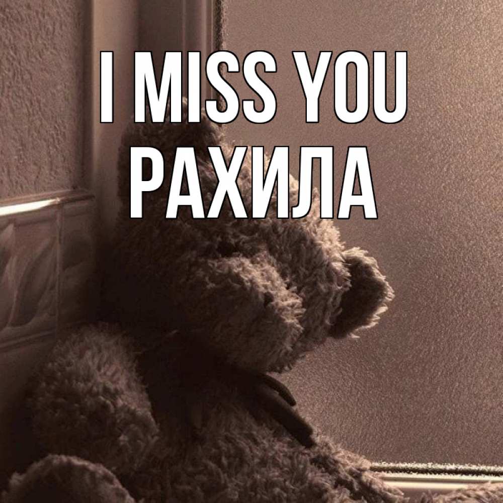 Greetings card с именем, РАХИЛА I miss you скучаем тут Greetings with text for free download 