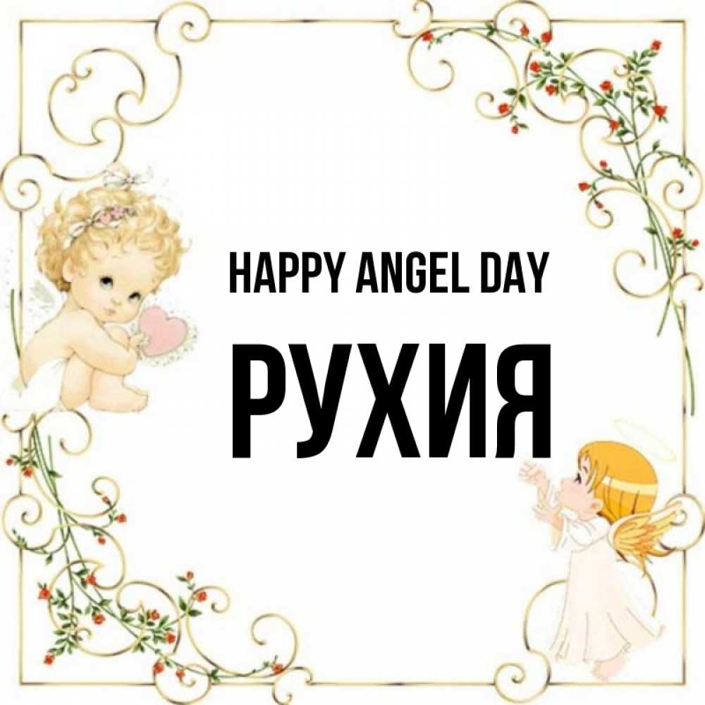 Greetings card с именем, РУХИЯ happy angel day ангелы желают прекрасных именин Greetings with text for free download 