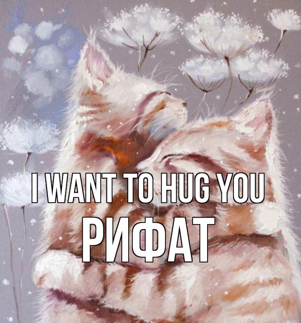 Greetings card с именем, Рифат I want to hug you Море и горы Greetings with text for free download 