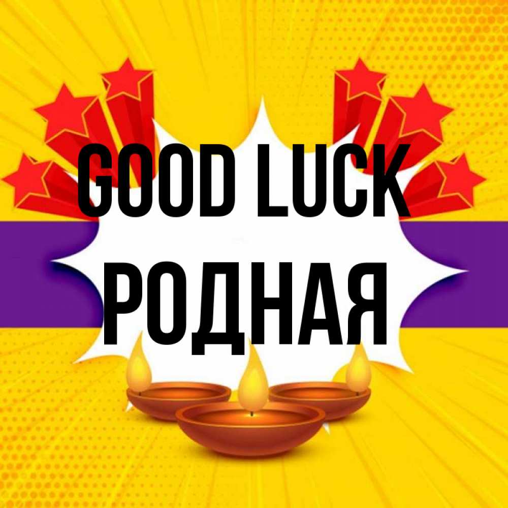 Greetings card с именем, Родная Good luck векторное изображение Greetings with text for free download 
