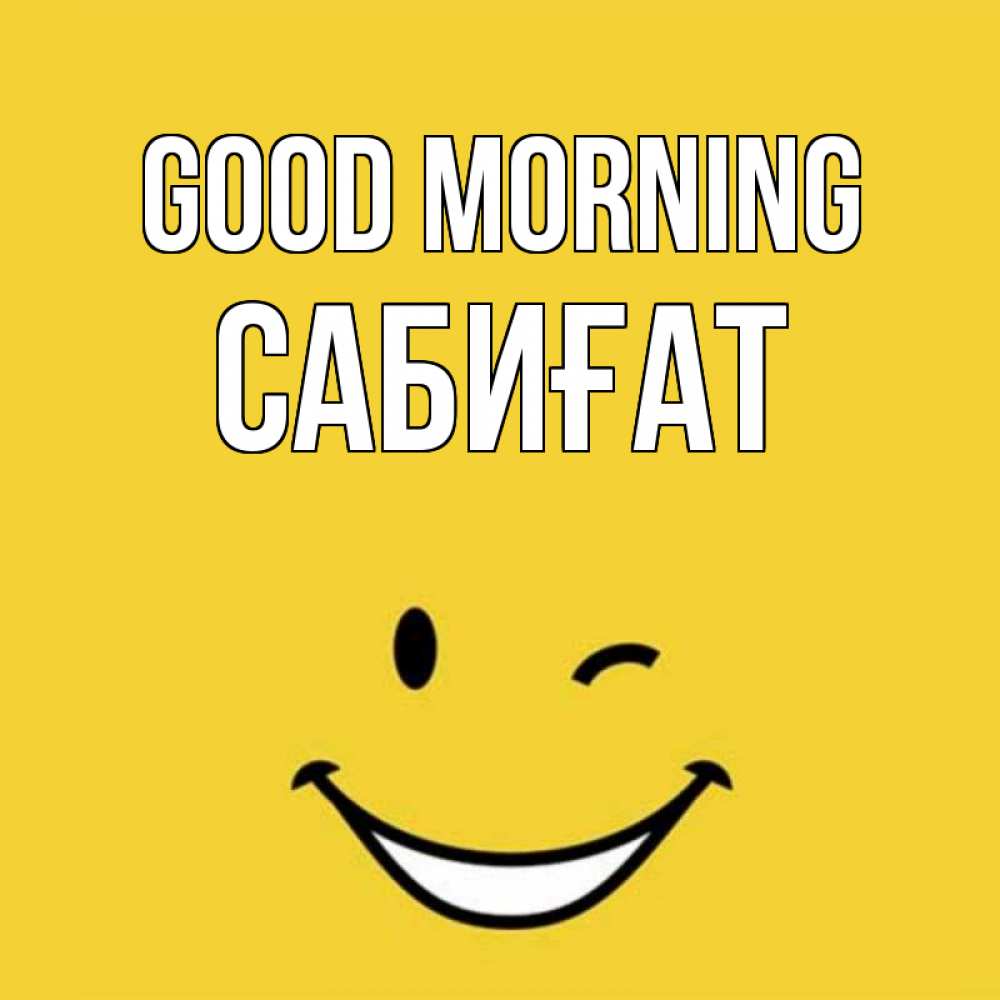 Greetings card с именем, САБИҒАТ Good morning оранжевый фон Greetings with text for free download 
