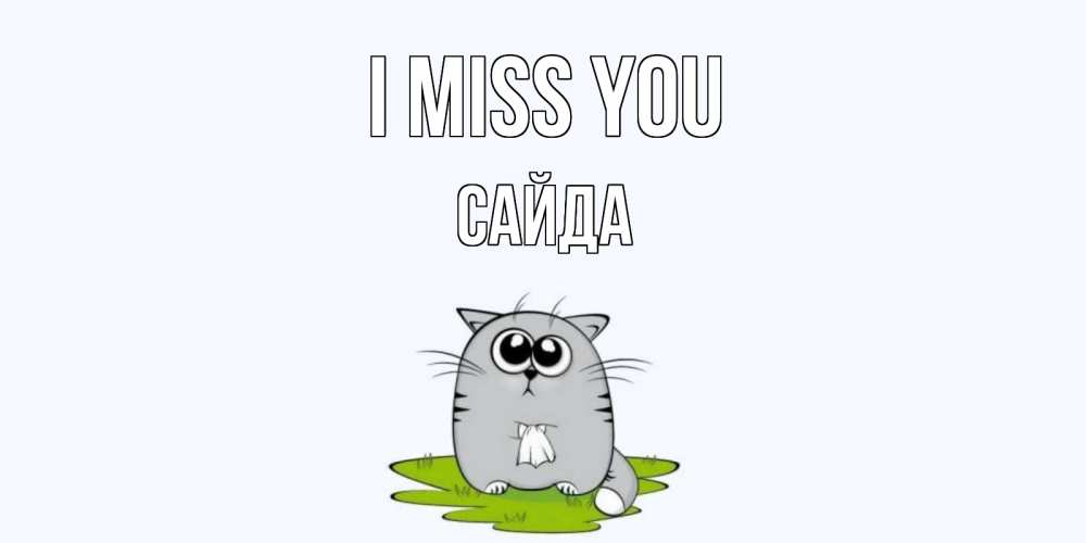Greetings card с именем, САЙДА I miss you открытки с котиками я по тебе скучаю с именем Greetings with text for free download 