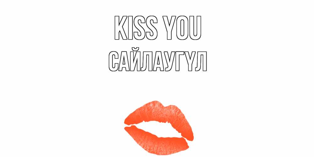 Greetings card с именем, САЙЛАУГҮЛ Kiss you поцелуй Greetings with text for free download 