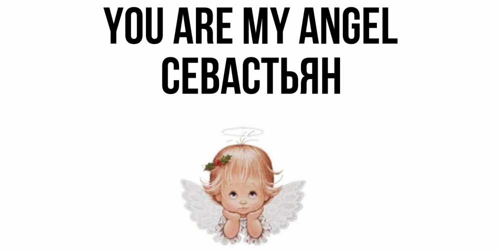Greetings card с именем, Севастьян You are my angel ангел Greetings with text for free download 