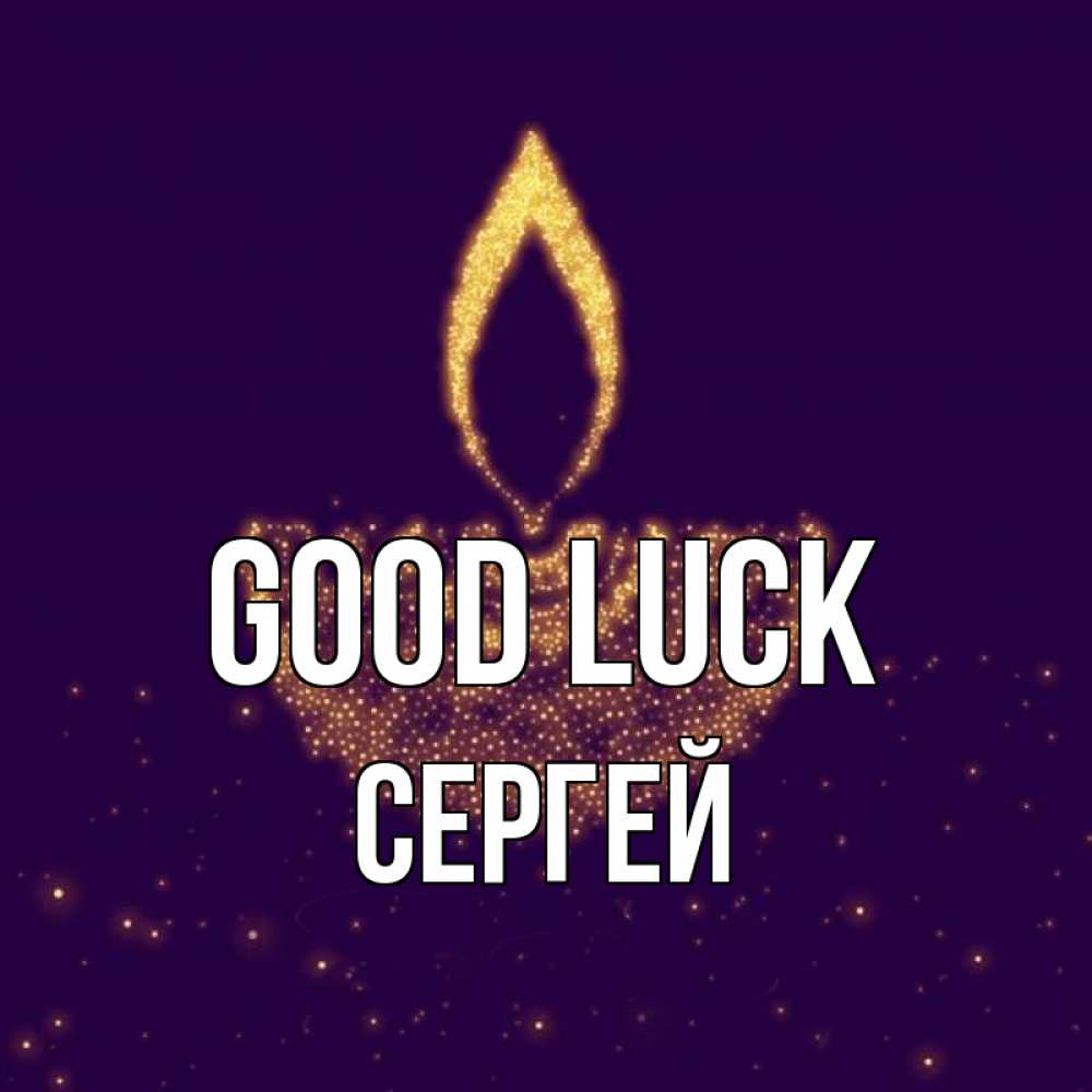 Greetings card с именем, Сергей Good luck пусть повезет 2 Greetings with text for free download 