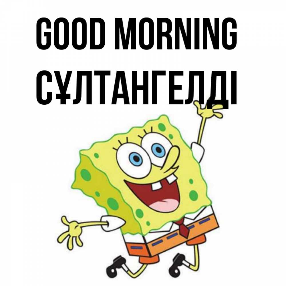 Greetings card с именем, СҰЛТАНГЕЛДІ Good morning улыбающийся спанч Боб Greetings with text for free download 