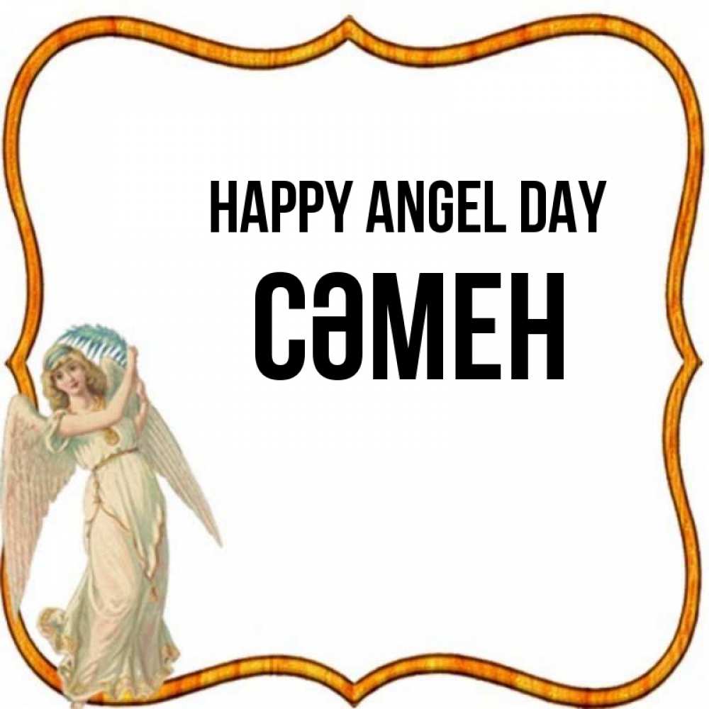 Greetings card с именем, СӘМЕН happy angel day рамочка простая Greetings with text for free download 