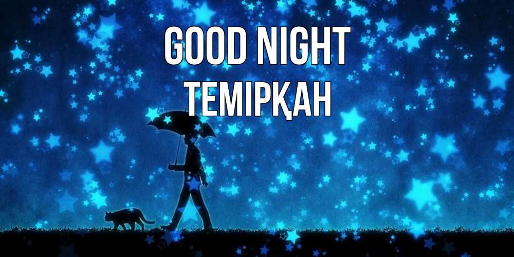 Greetings card с именем, ТЕМІРҚАН Good night ночные прогулки с котом под звездами Greetings with text for free download 