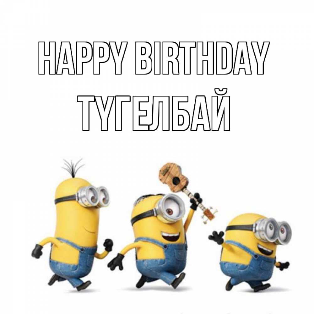 Greetings card с именем, ТҮГЕЛБАЙ Happy Birthday с гитарой Greetings with text for free download 