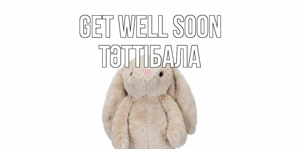 Greetings card с именем, ТӘТТІБАЛА Get well soon не болей Greetings with text for free download 