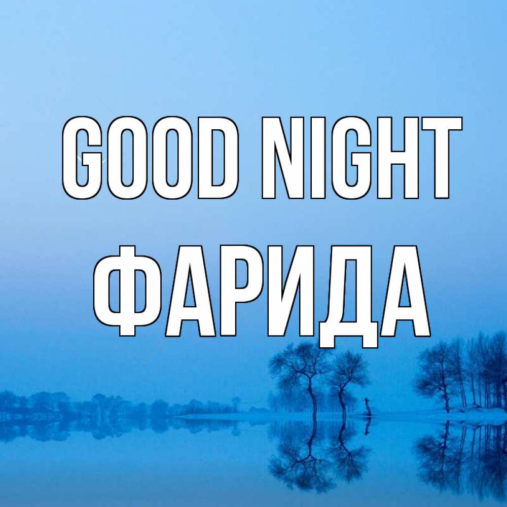 Greetings card с именем, ФАРИДА Good night весна Greetings with text for free download 