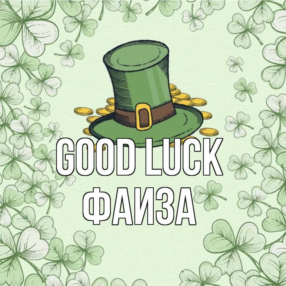 Greetings card с именем, Фаиза Good luck клевер Greetings with text for free download 