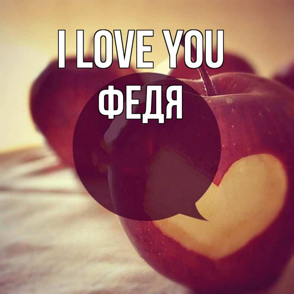 Greetings card с именем, Федя I love you вырезалки из яблок Greetings with text for free download 