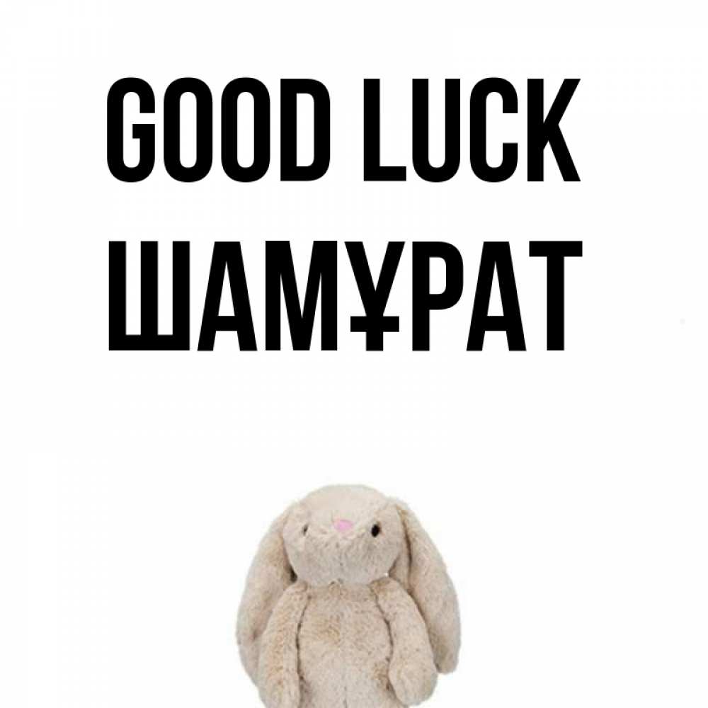 Greetings card с именем, ШАМҰРАТ Good luck сайт создаватель открыток Greetings with text for free download 