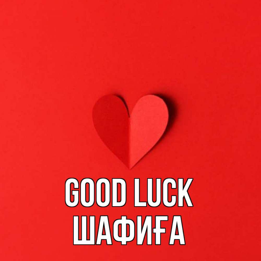 Greetings card с именем, ШАФИҒА Good luck пусть повезет для любимых 1 Greetings with text for free download 