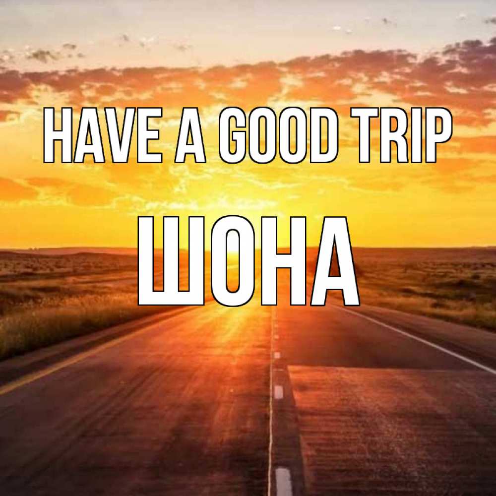 Greetings card с именем, ШОНА Have a good trip солнечный свет, закат Greetings with text for free download 