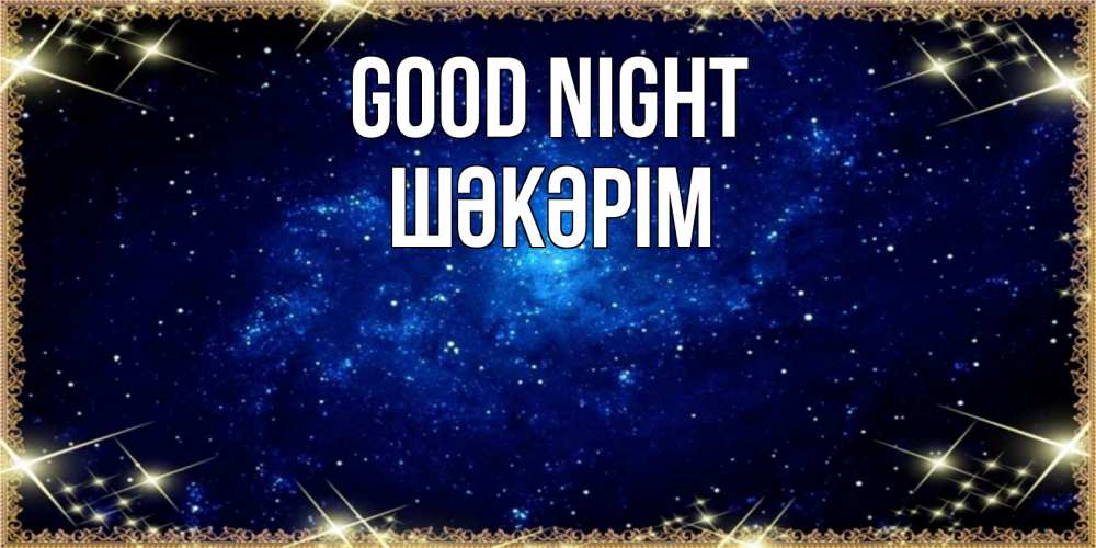 Greetings card с именем, ШӘКӘРІМ Good night открытки перед сном Greetings with text for free download 