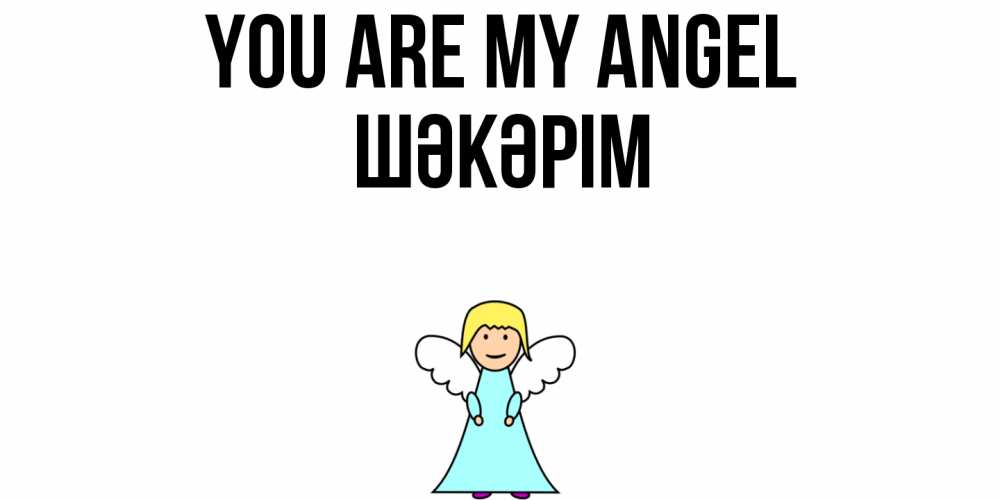 Greetings card с именем, ШӘКӘРІМ You are my angel ангел Greetings with text for free download 