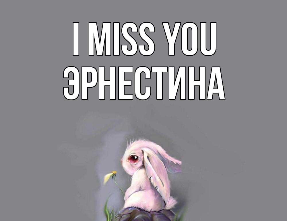 Greetings card с именем, Эрнестина I miss you заяц Greetings with text for free download 