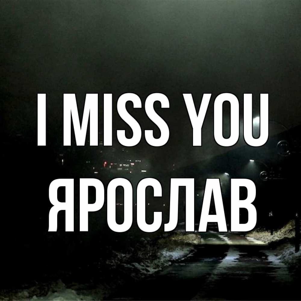 Greetings card с именем, Ярослав I miss you окраина города Greetings with text for free download 