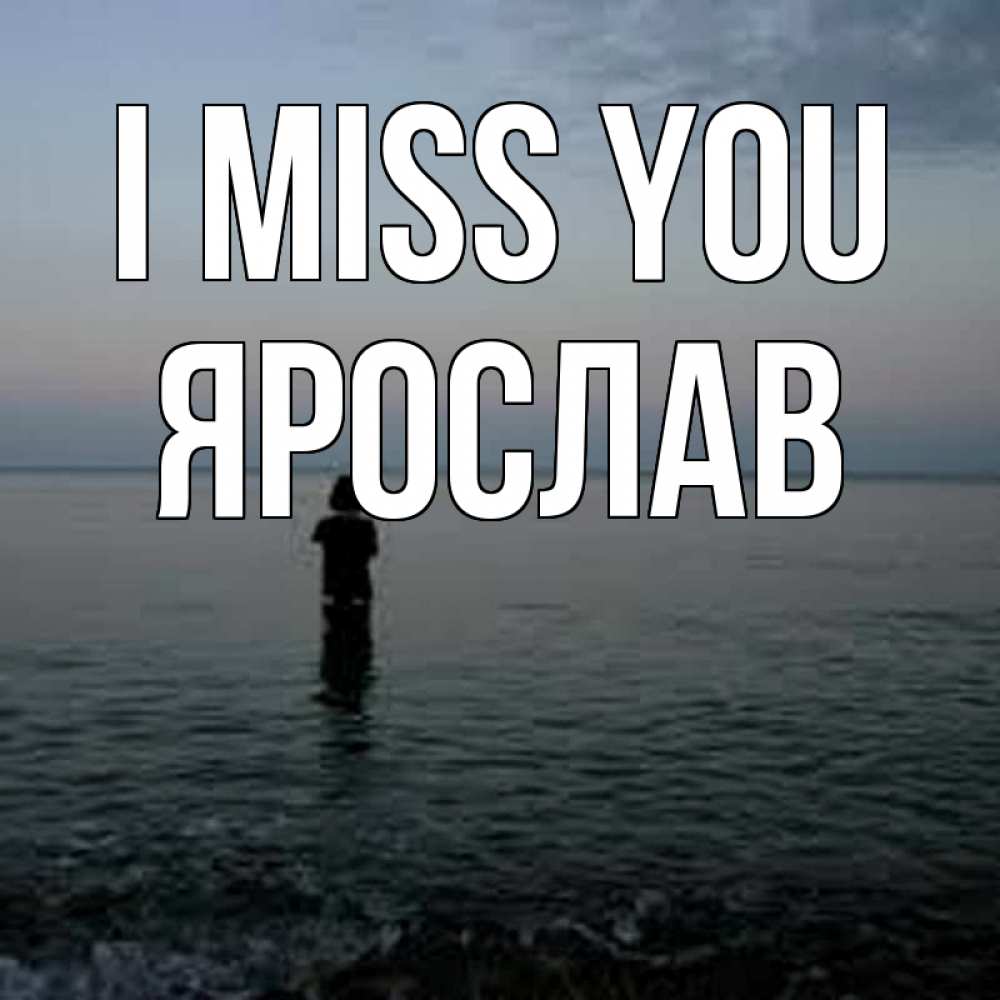 Greetings card с именем, Ярослав I miss you скука Greetings with text for free download 