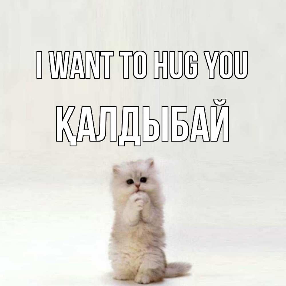 Greetings card с именем, Қалдыбай I want to hug you открытки с креативными подписями Greetings with text for free download 