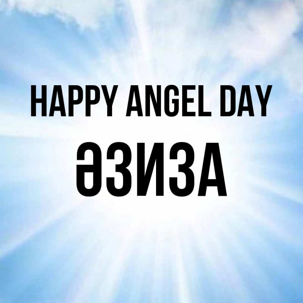 Greetings card с именем, ӘЗИЗА happy angel day свет небесный Greetings with text for free download 