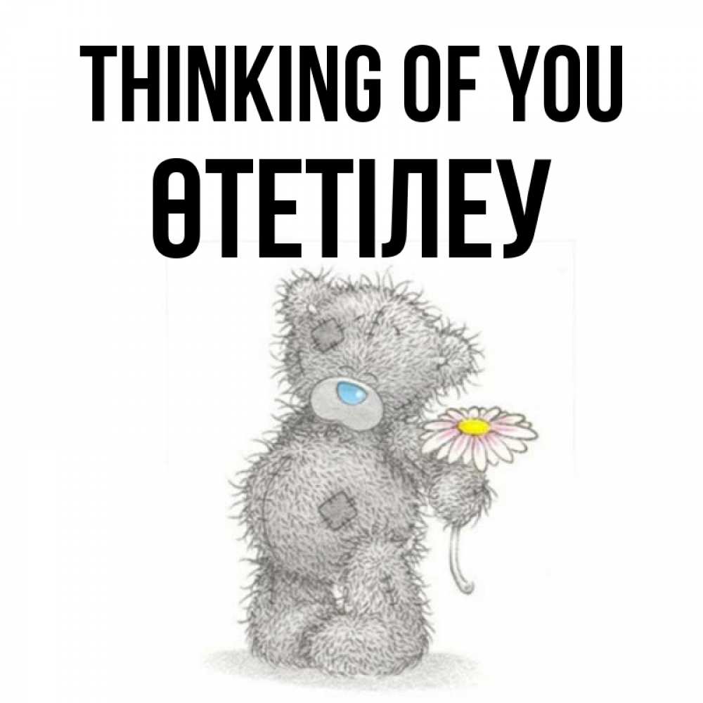 Greetings card с именем, ӨТЕТІЛЕУ Thinking of you мысли только о тебе Greetings with text for free download 