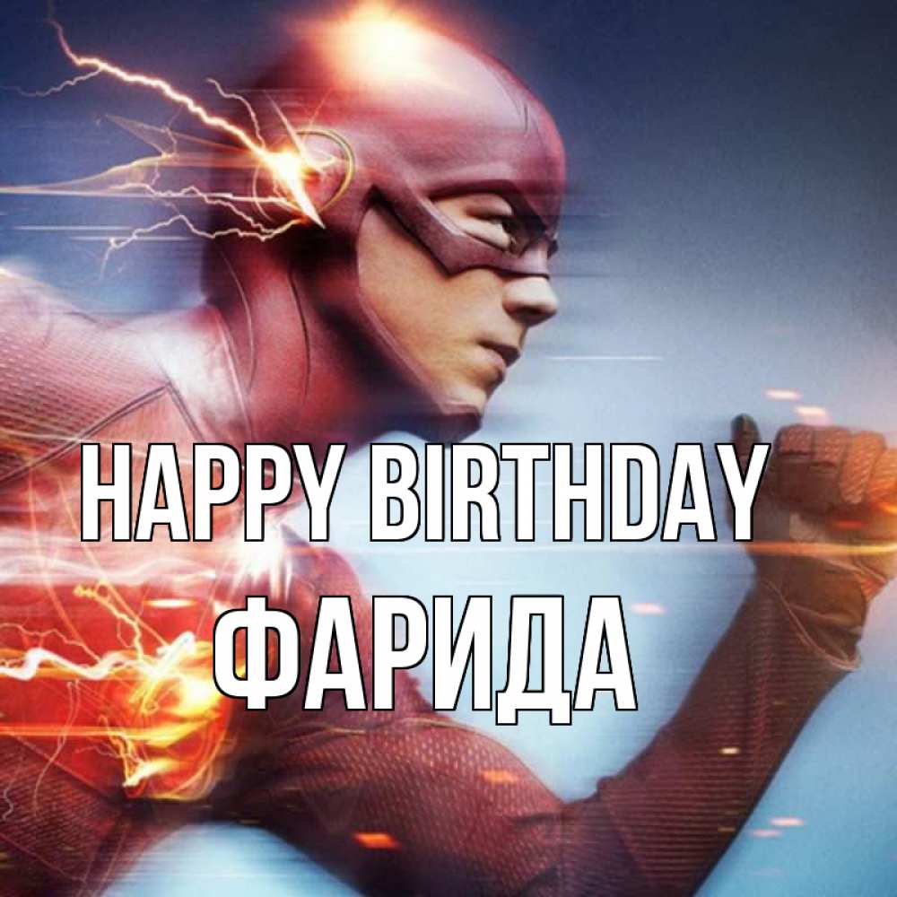 Greetings card с именем, ФАРИДА Happy Birthday супергерои быстрые Greetings with text for free download 