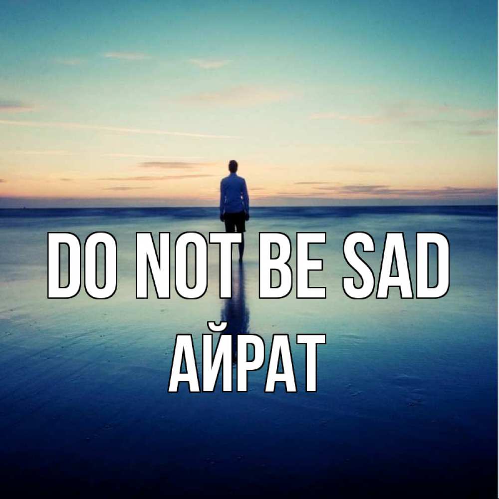 Greetings card с именем, Айрат Do not be sad небо и гладь льда Greetings with text for free download 