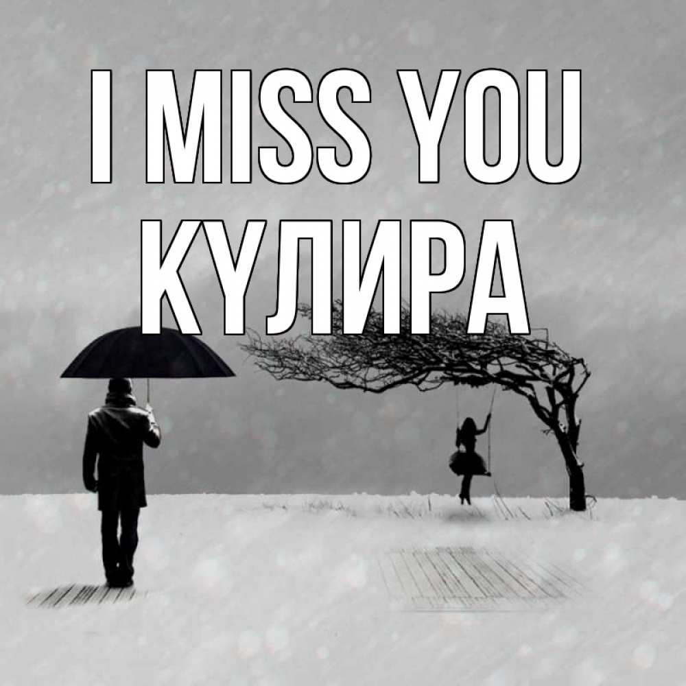 Greetings card с именем, КҮЛИРА I miss you мужчина с зонтом Greetings with text for free download 