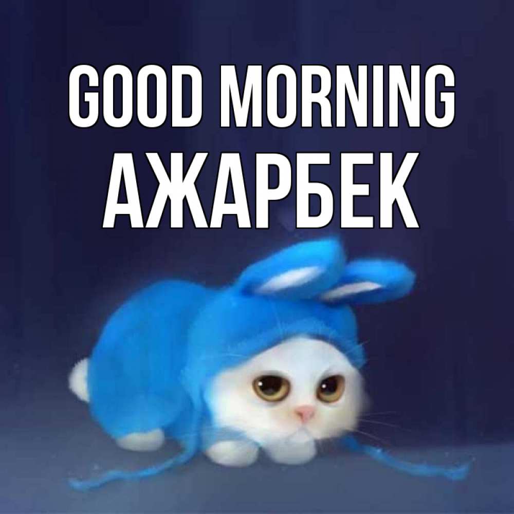 Greetings card с именем, Ажарбек Good morning открытки красивые скачать бесплатно Greetings with text for free download 