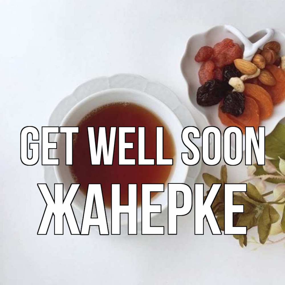 Greetings card с именем, ЖАНЕРКЕ Get well soon неизвестные растения Greetings with text for free download 