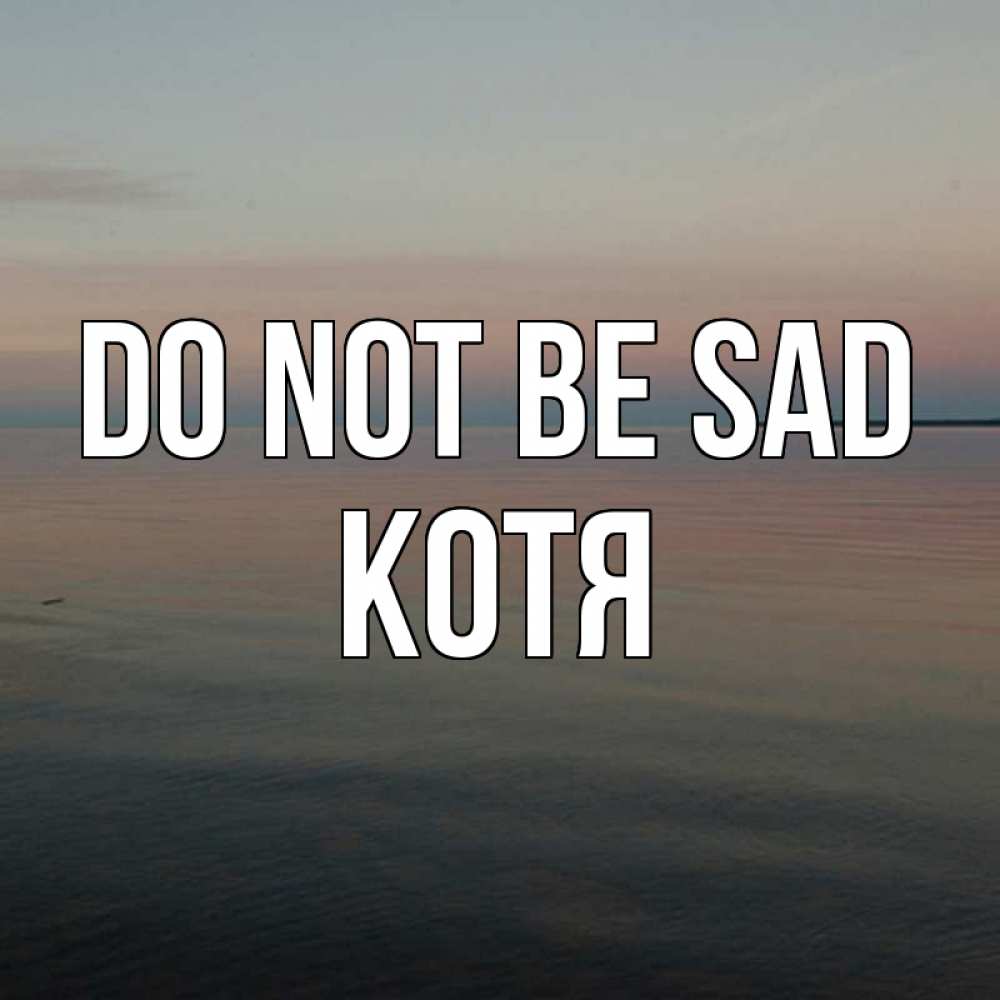 Greetings card с именем, Котя Do not be sad водная гладь Greetings with text for free download 