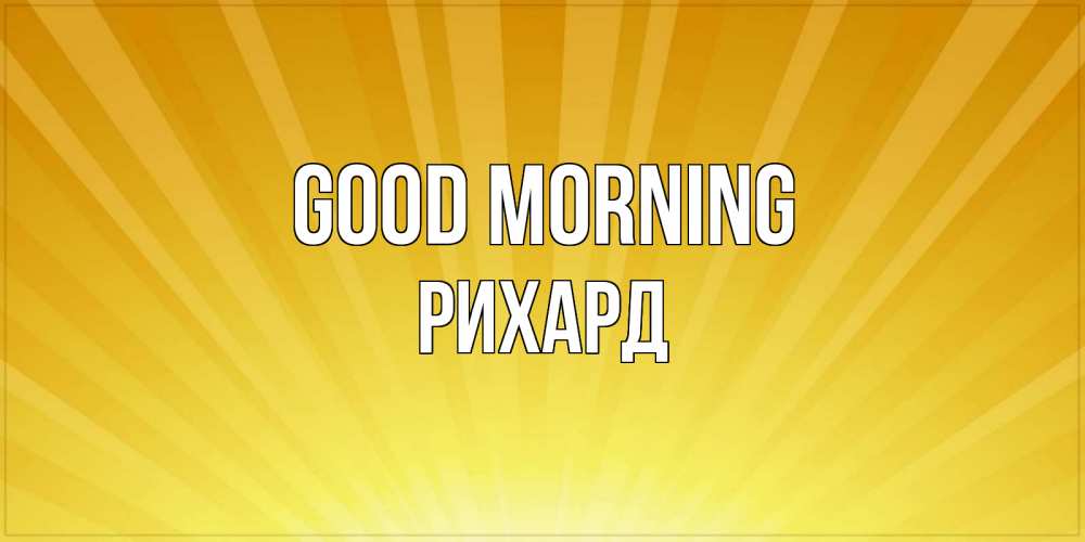 Greetings card с именем, Рихард Good morning пожелания доброго утра Greetings with text for free download 