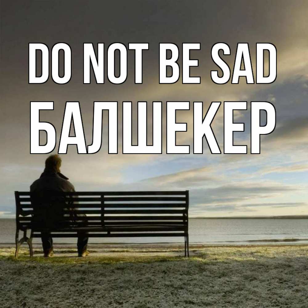 Greetings card с именем, БАЛШЕКЕР Do not be sad озеро Greetings with text for free download 