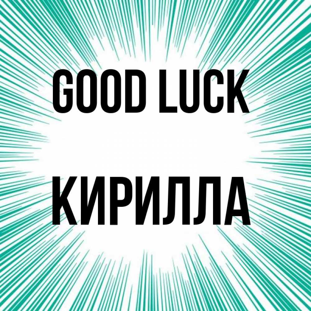 Greetings card с именем, Кирилла Good luck на удачу Greetings with text for free download 