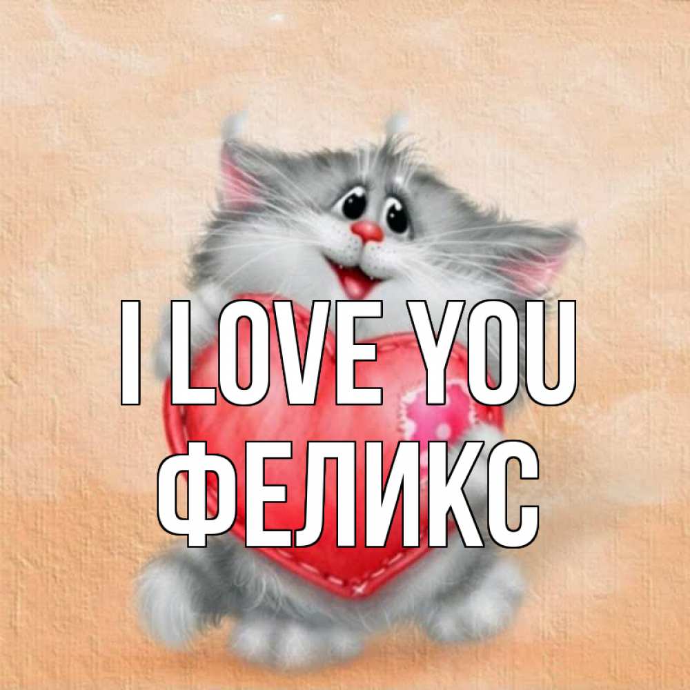 Greetings card с именем, Феликс I love you сердце с заплаткой Greetings with text for free download 