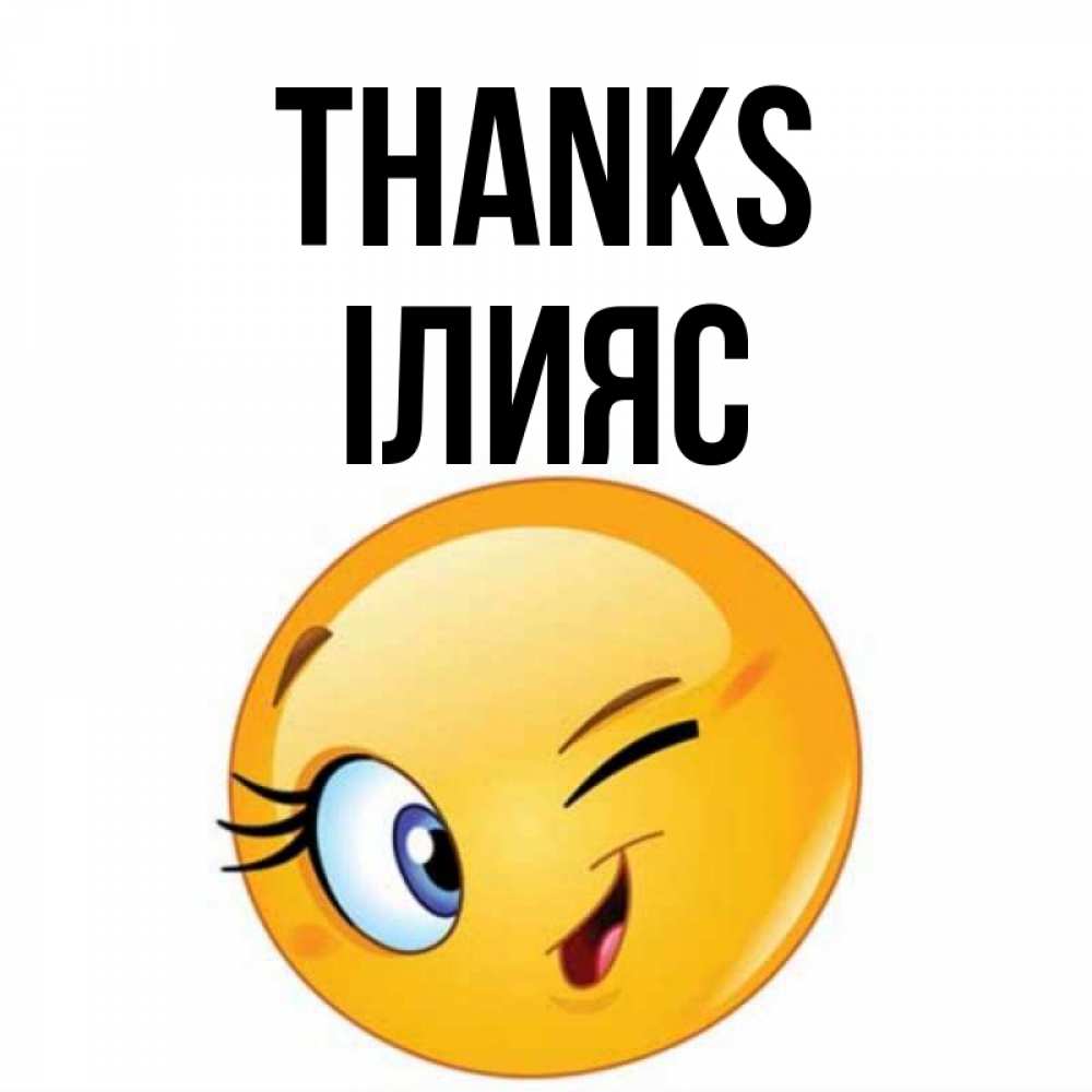 Greetings card с именем, ІЛИЯС Thanks открытка с подмигивающим смайлом Greetings with text for free download 