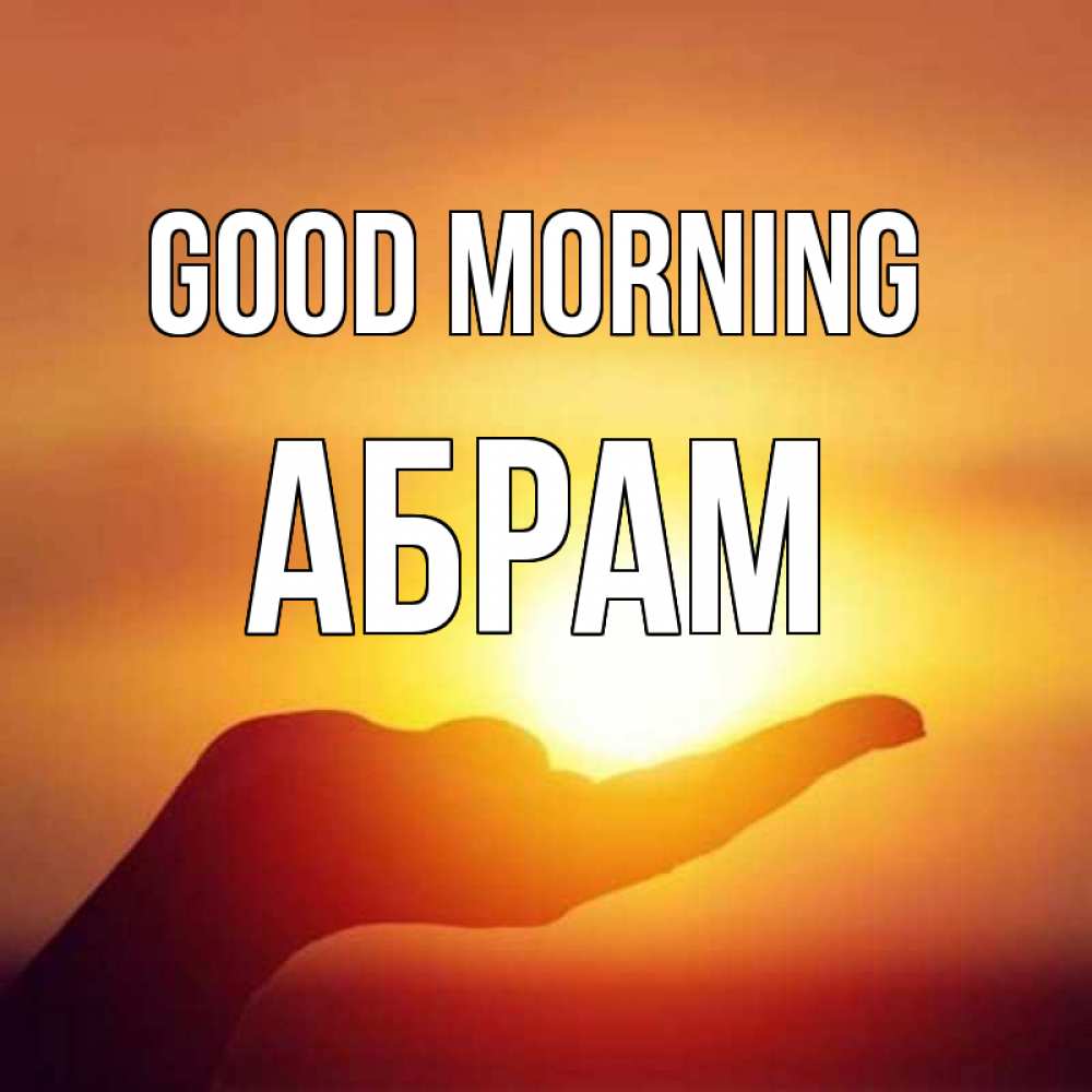 Greetings card с именем, Абрам Good morning ладошка и закат Greetings with text for free download 