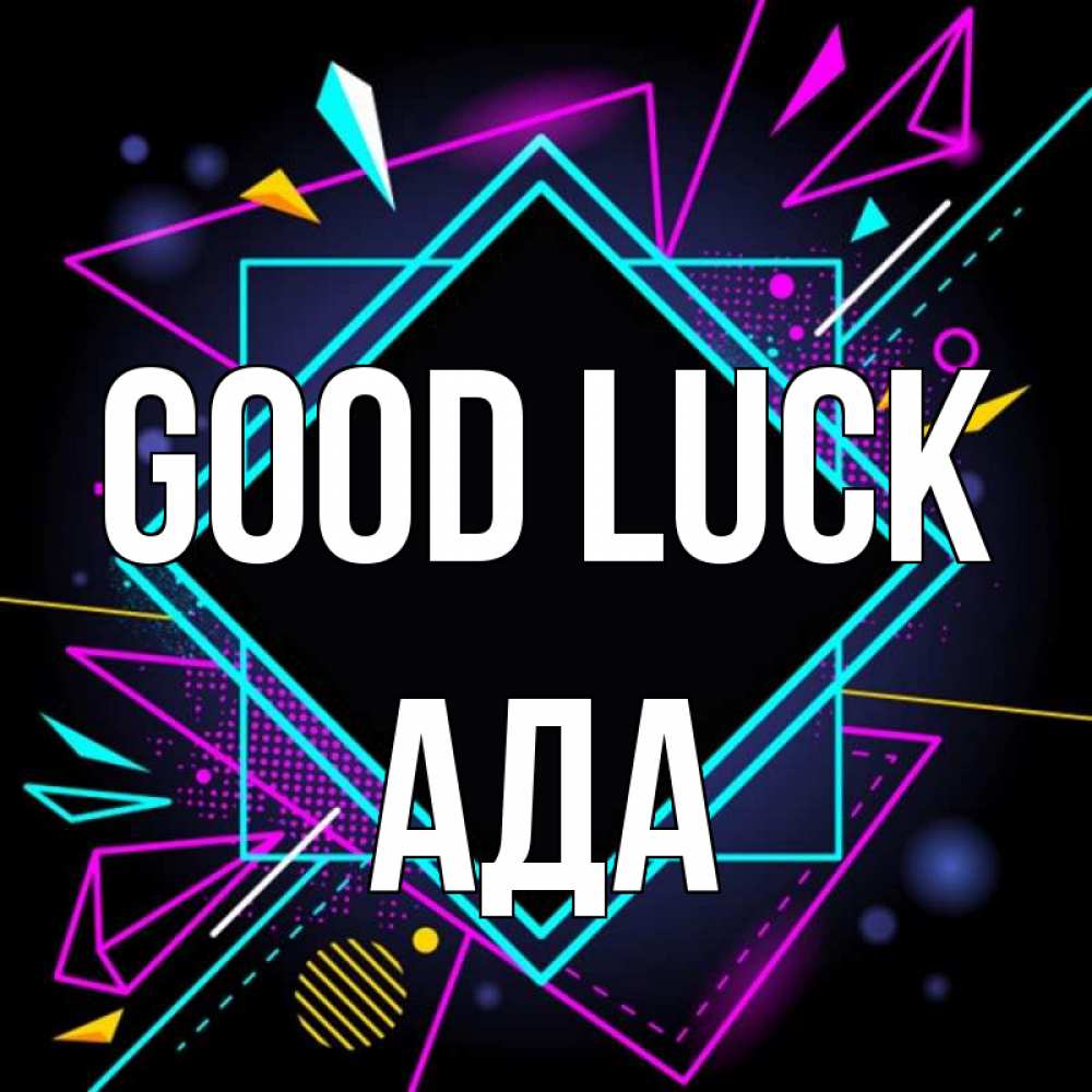 Greetings card с именем, Ада Good luck рамочки Greetings with text for free download 