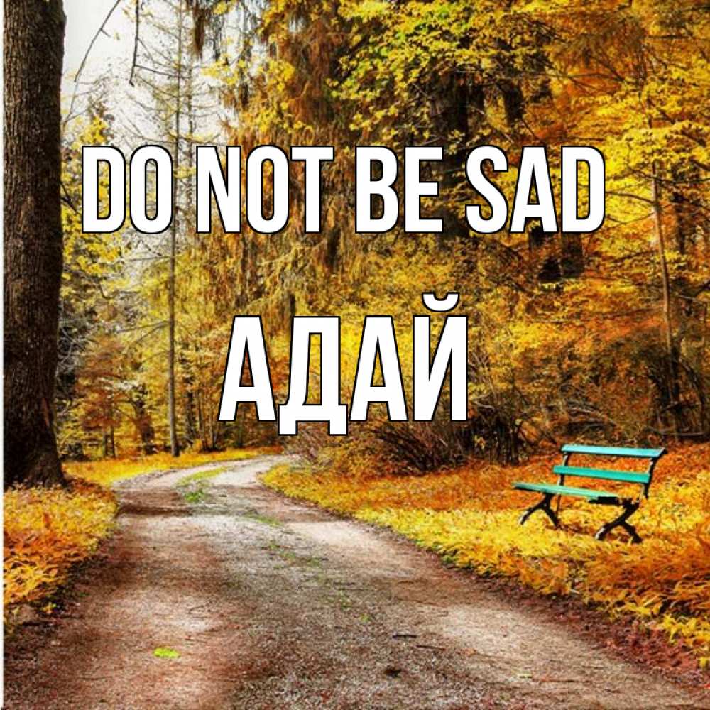 Greetings card с именем, Адай Do not be sad зеленая лавочка Greetings with text for free download 