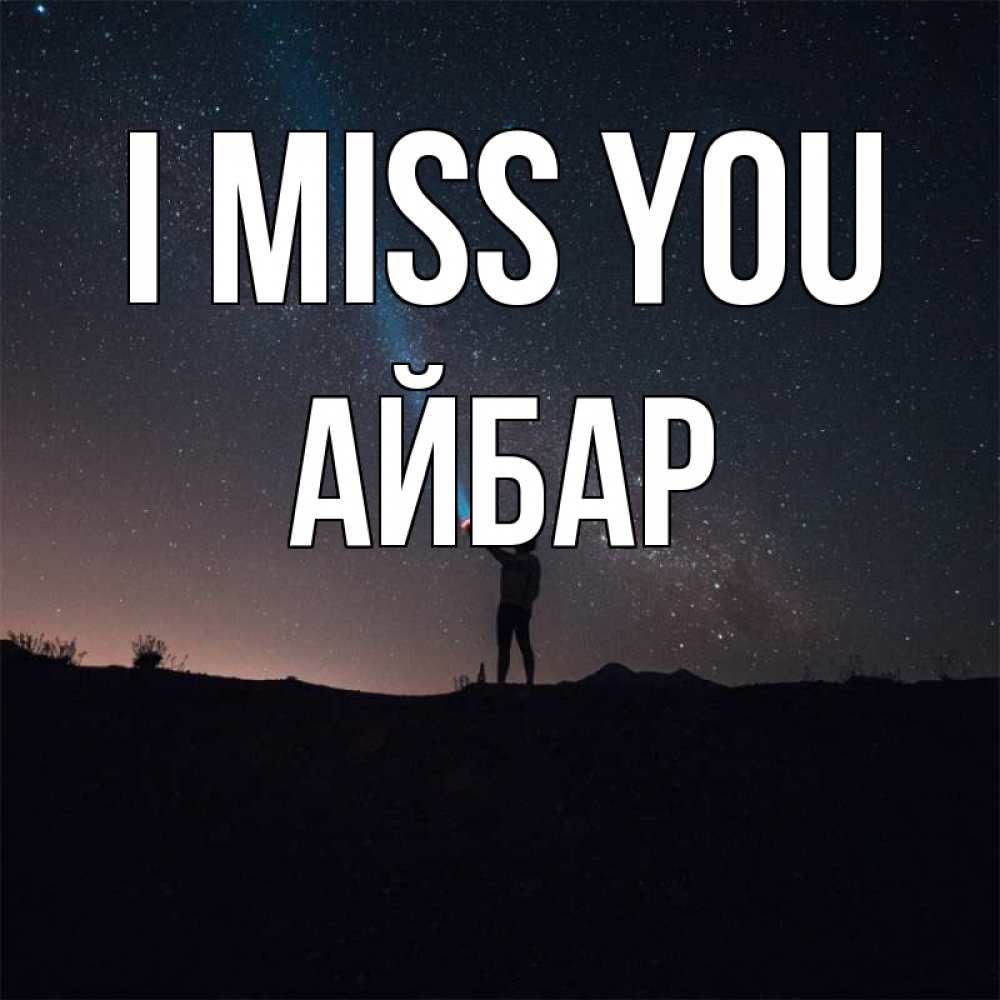 Greetings card с именем, Айбар I miss you звезды и луч света Greetings with text for free download 