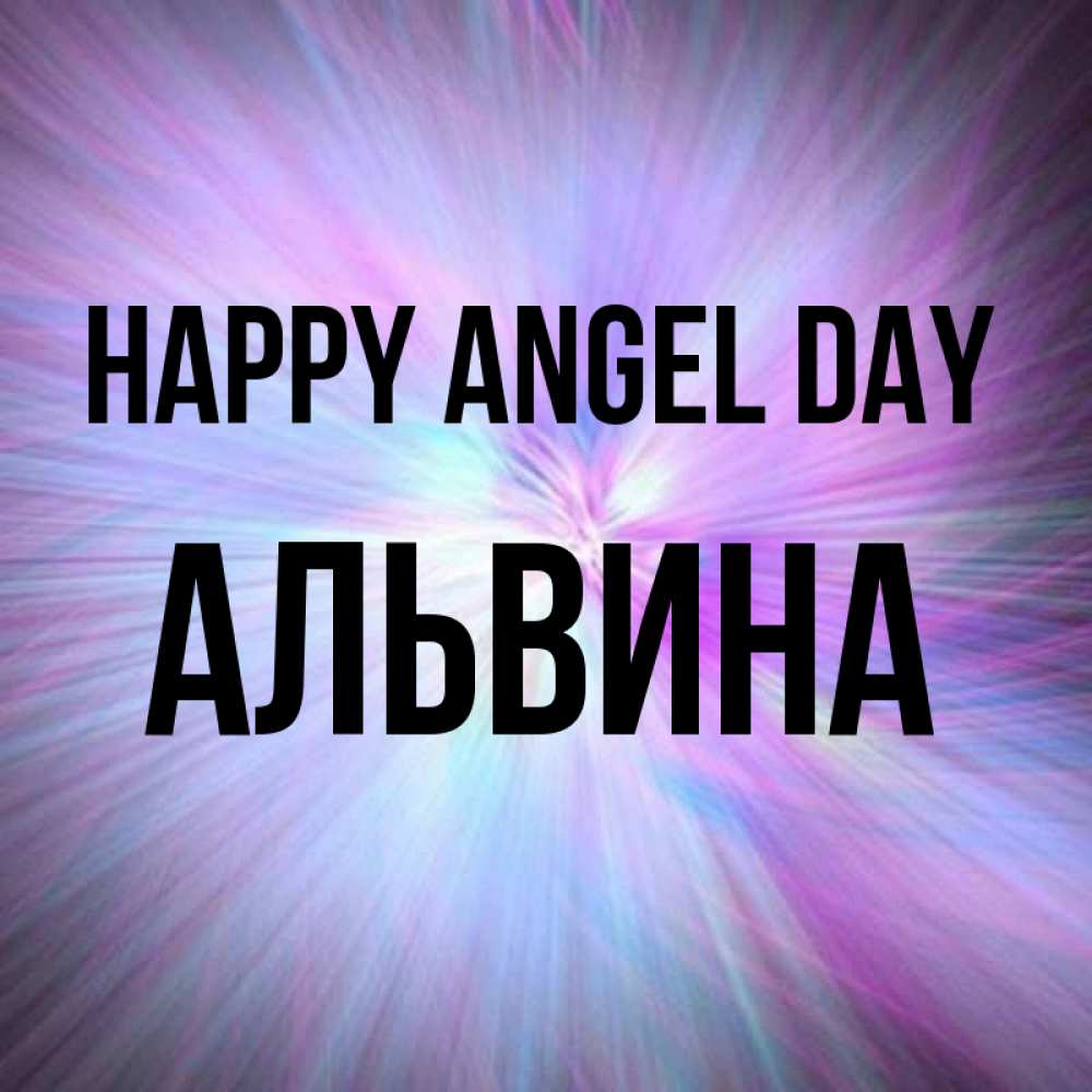Greetings card с именем, Альвина happy angel day ангельский свет Greetings with text for free download 