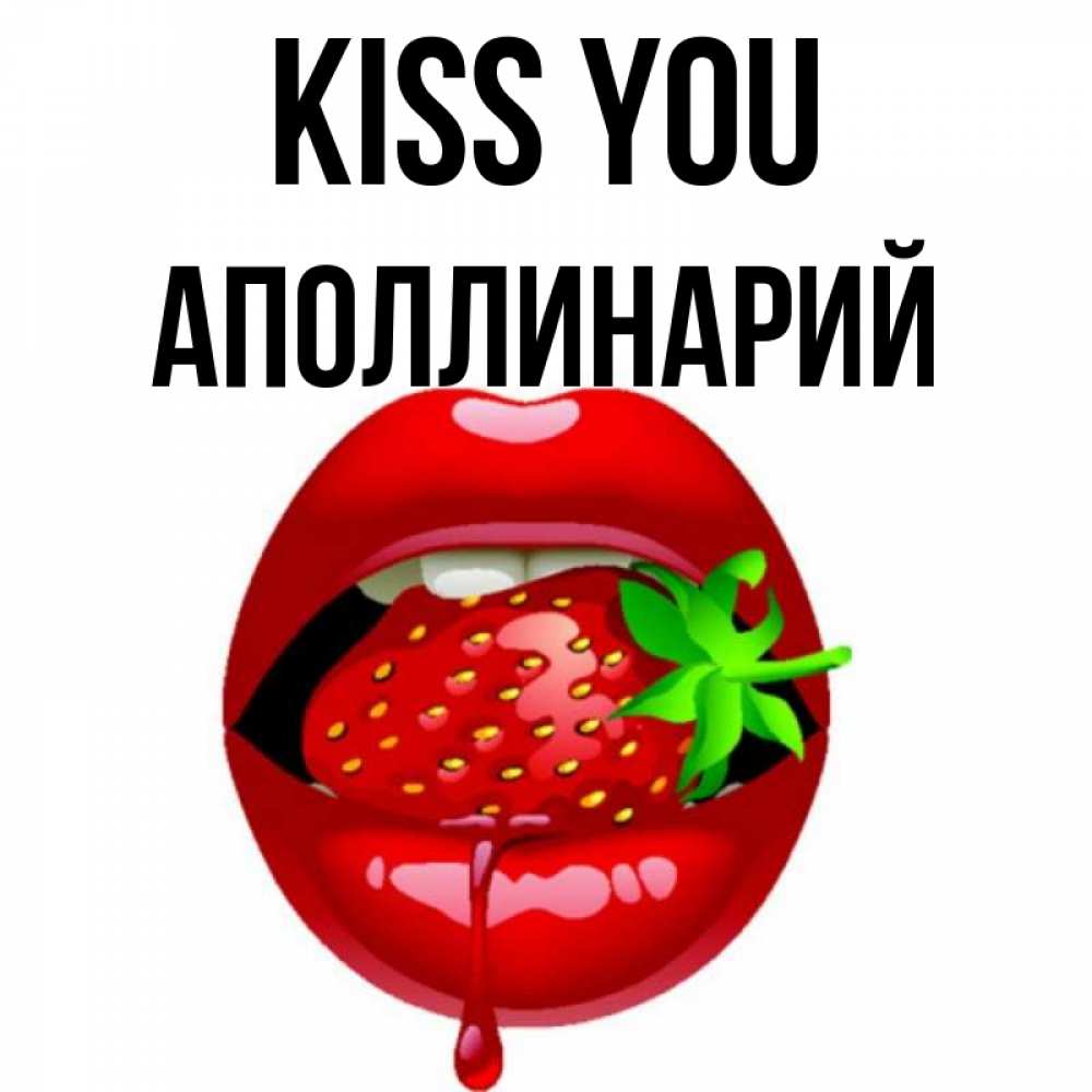 Greetings card с именем, Аполлинарий Kiss you открытки с поцелуями Greetings with text for free download 